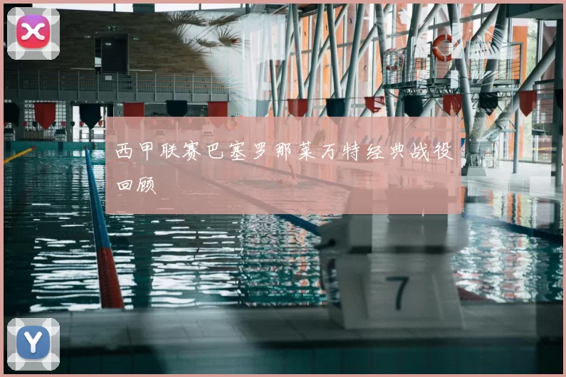 西甲联赛巴塞罗那莱万特经典战役回顾