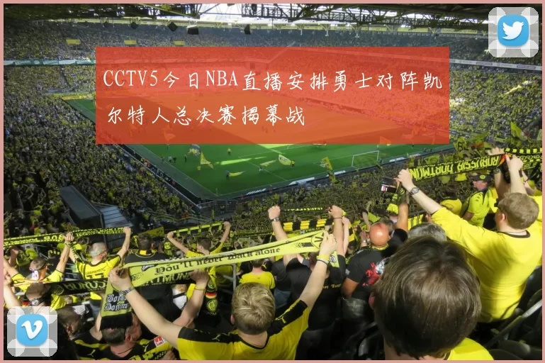 CCTV5今日NBA直播安排勇士对阵凯尔特人总决赛揭幕战