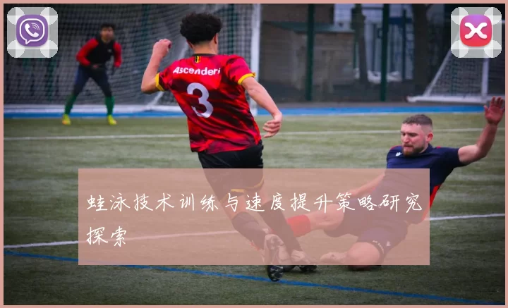 蛙泳技术训练与速度提升策略研究探索