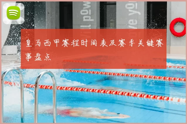 皇马西甲赛程时间表及赛季关键赛事盘点