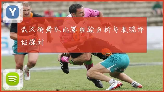 武汉街舞队比赛经验分析与表现评估探讨