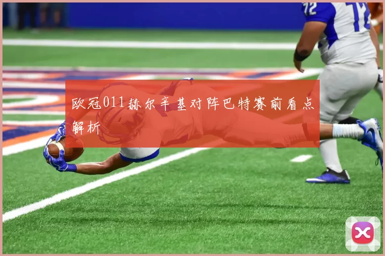 欧冠011赫尔辛基对阵巴特赛前看点解析