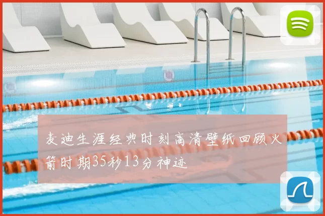 麦迪生涯经典时刻高清壁纸回顾火箭时期35秒13分神迹