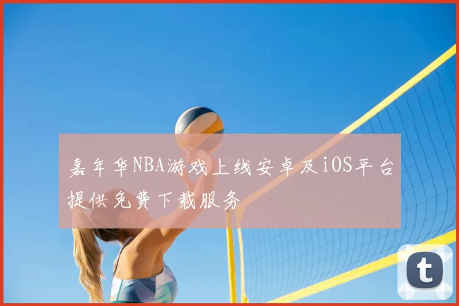 嘉年华NBA游戏上线安卓及iOS平台提供免费下载服务