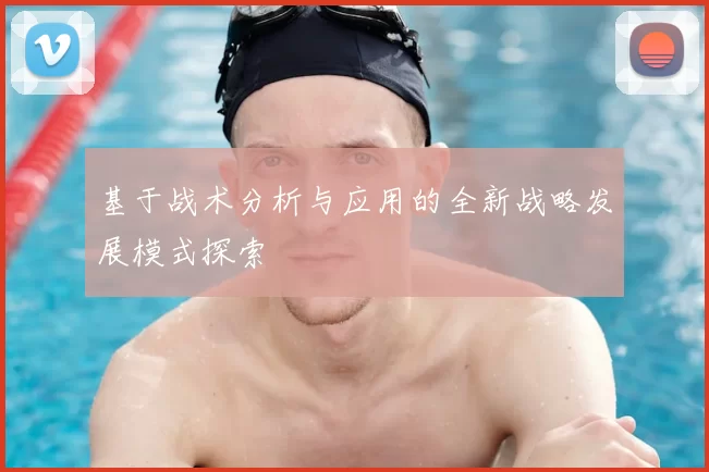 基于战术分析与应用的全新战略发展模式探索