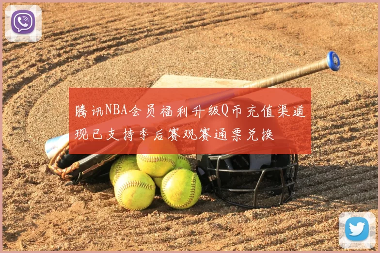 腾讯NBA会员福利升级Q币充值渠道现已支持季后赛观赛通票兑换