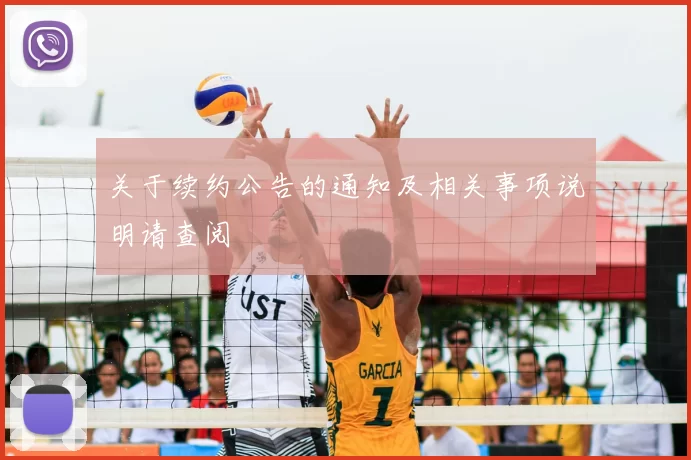 关于续约公告的通知及相关事项说明请查阅