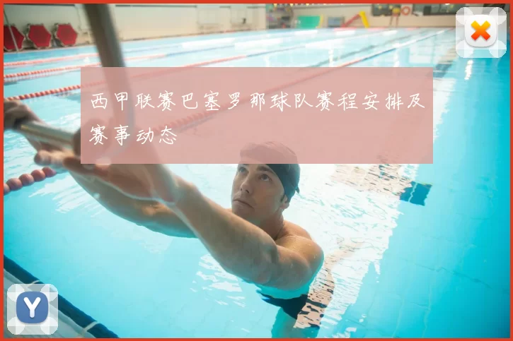 西甲联赛巴塞罗那球队赛程安排及赛事动态
