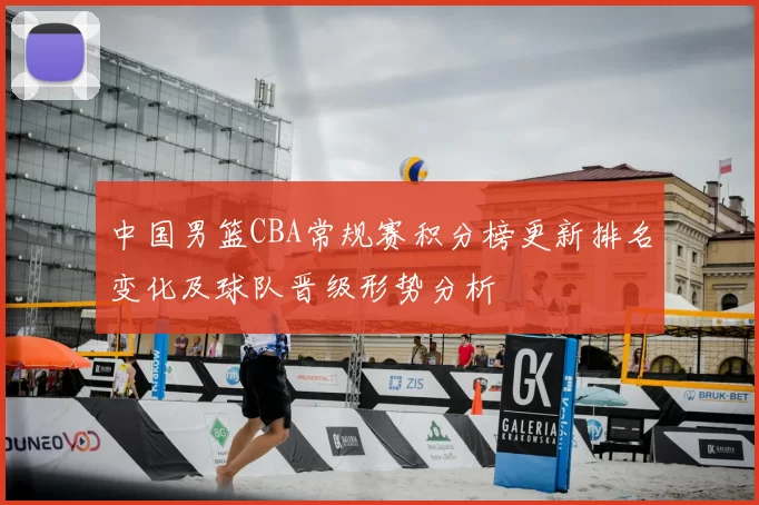 中国男篮CBA常规赛积分榜更新排名变化及球队晋级形势分析
