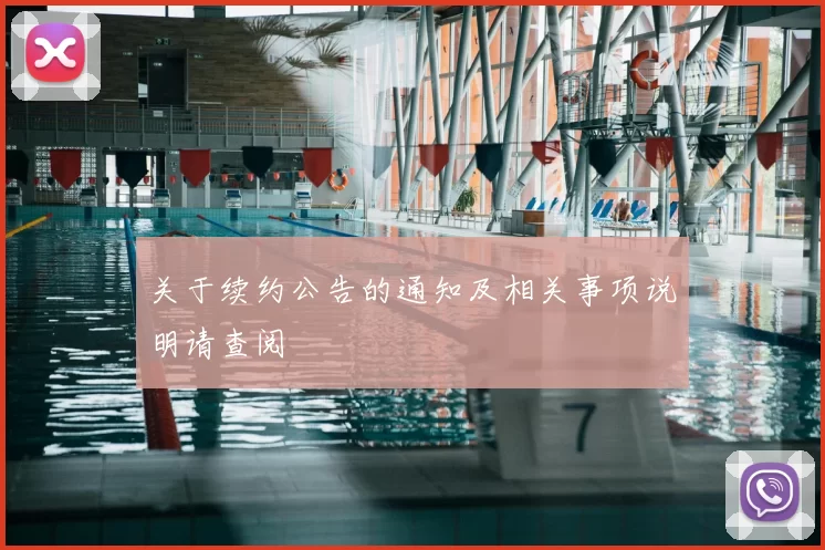 关于续约公告的通知及相关事项说明请查阅
