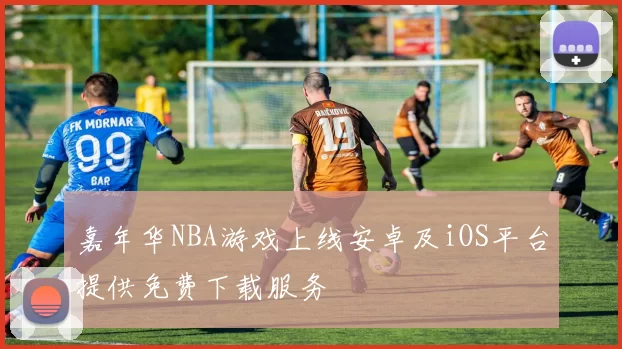 嘉年华NBA游戏上线安卓及iOS平台提供免费下载服务