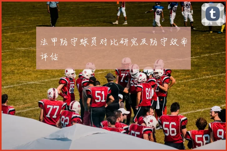 法甲防守球员对比研究及防守效率评估