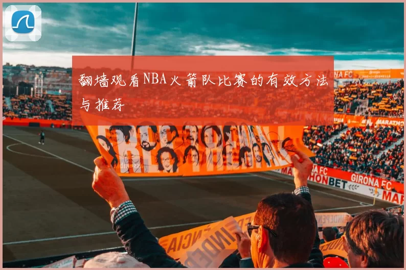 翻墙观看NBA火箭队比赛的有效方法与推荐