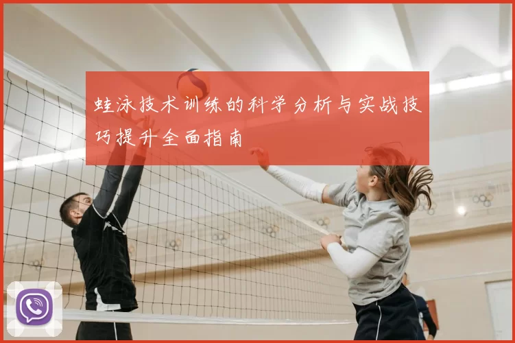 蛙泳技术训练的科学分析与实战技巧提升全面指南