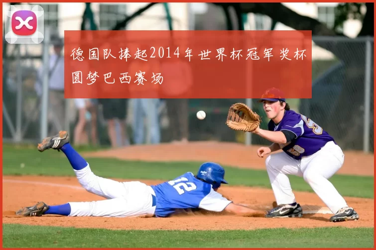 德国队捧起2014年世界杯冠军奖杯圆梦巴西赛场