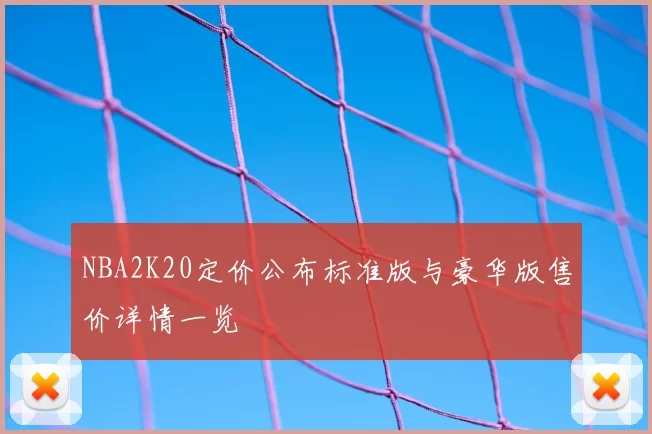 NBA2K20定价公布标准版与豪华版售价详情一览