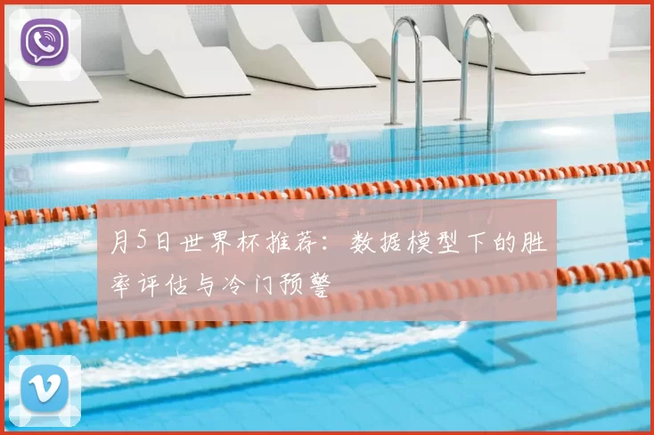 月5日世界杯推荐:数据模型下的胜率评估与冷门预警