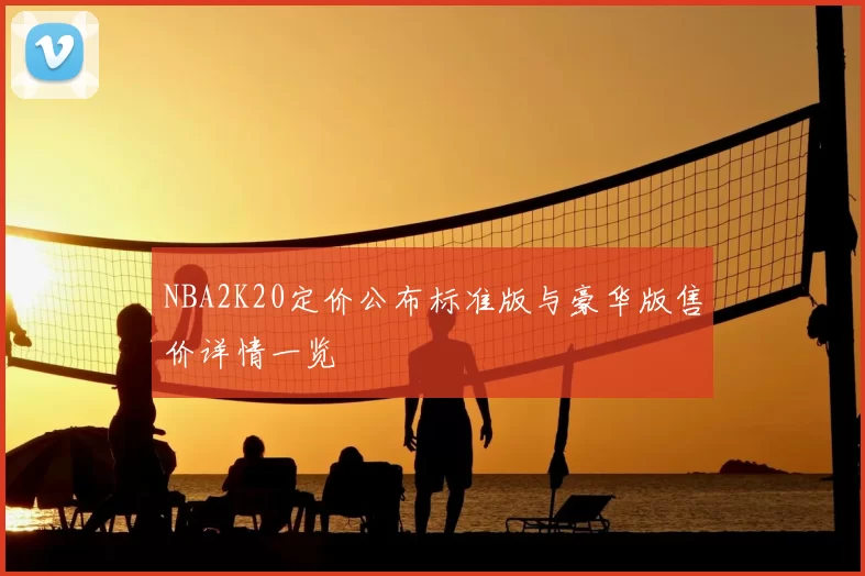 NBA2K20定价公布标准版与豪华版售价详情一览