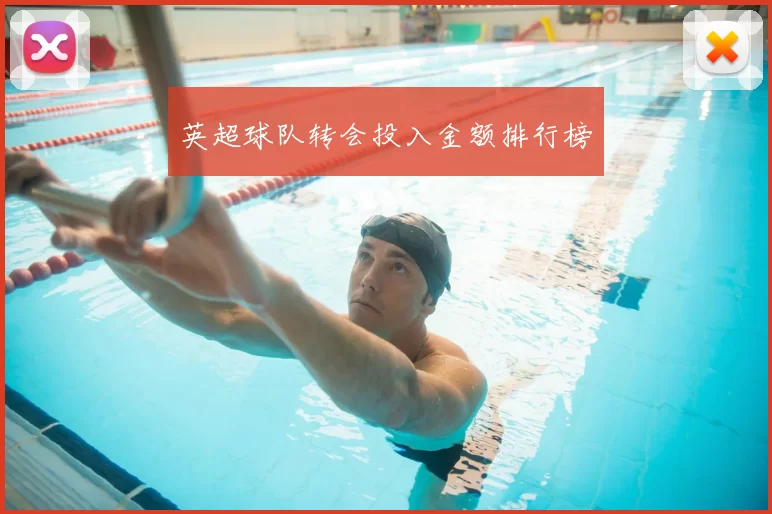 英超球队转会投入金额排行榜