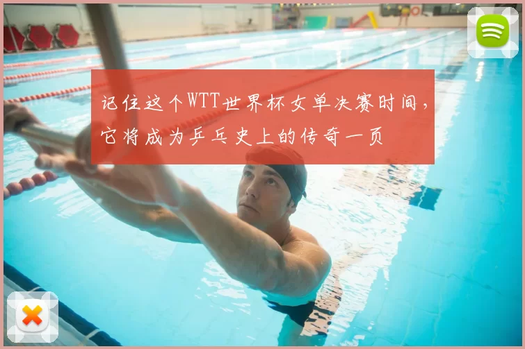 记住这个WTT世界杯女单决赛时间，它将成为乒乓史上的传奇一页