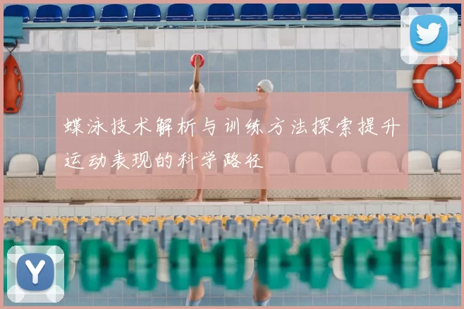 蝶泳技术解析与训练方法探索提升运动表现的科学路径