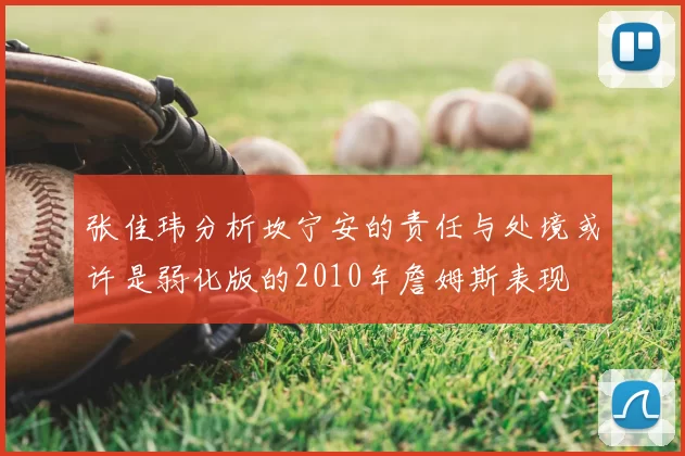 张佳玮分析坎宁安的责任与处境或许是弱化版的2010年詹姆斯表现