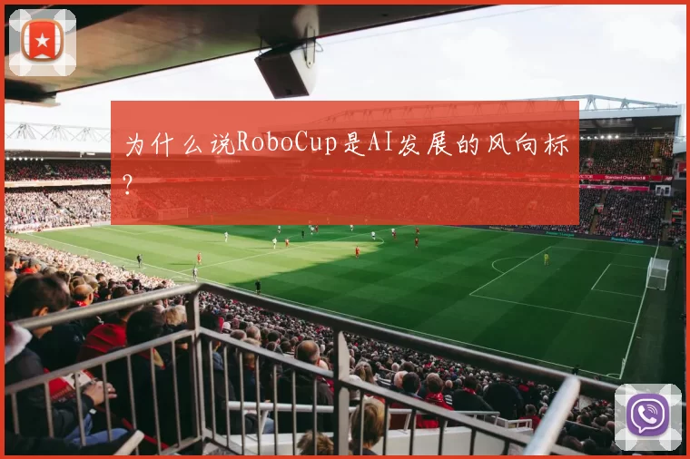 为什么说RoboCup是AI发展的风向标？