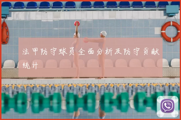 法甲防守球员全面分析及防守贡献统计
