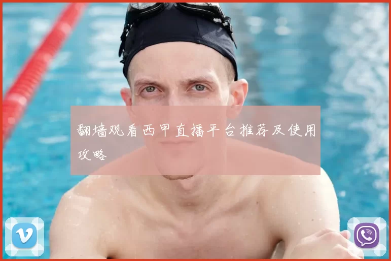 翻墙观看西甲直播平台推荐及使用攻略