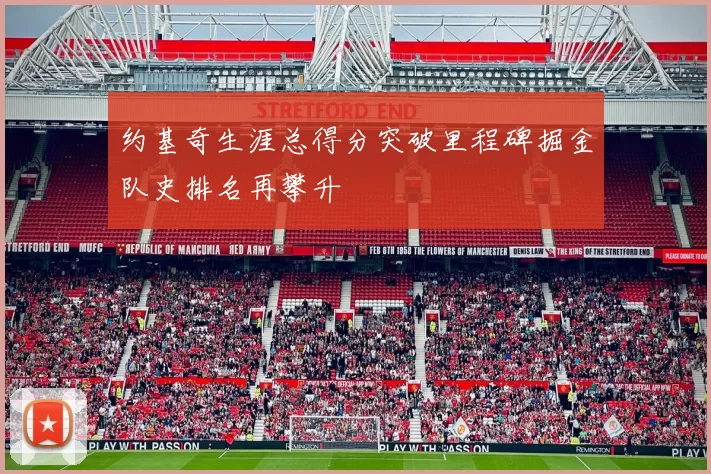 约基奇生涯总得分突破里程碑掘金队史排名再攀升