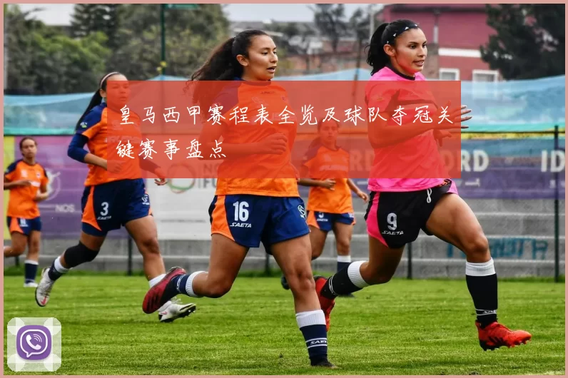皇马西甲赛程表全览及球队夺冠关键赛事盘点
