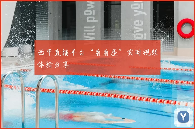 西甲直播平台“看看屋”实时视频体验分享