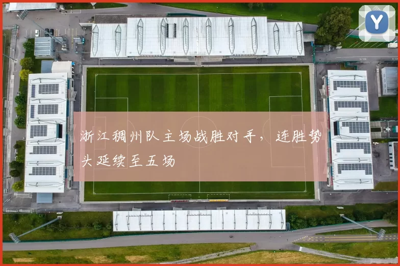 浙江稠州队主场战胜对手，连胜势头延续至五场