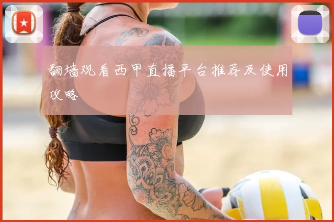 翻墙观看西甲直播平台推荐及使用攻略