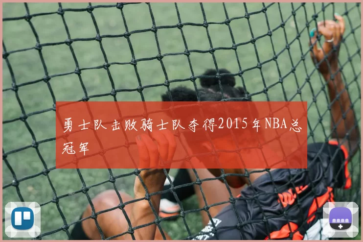 勇士队击败骑士队夺得2015年NBA总冠军