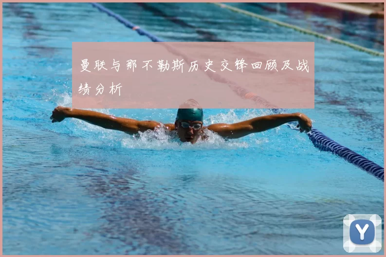 曼联与那不勒斯历史交锋回顾及战绩分析