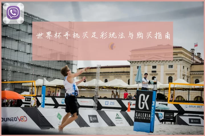 世界杯手机买足彩玩法与购买指南