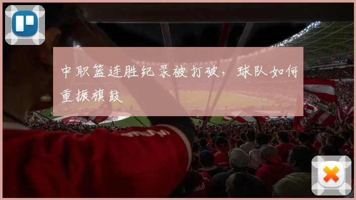 中职篮连胜纪录被打破，球队如何重振旗鼓