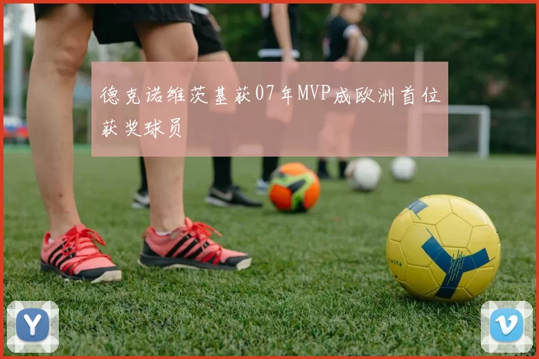 德克诺维茨基获07年MVP成欧洲首位获奖球员