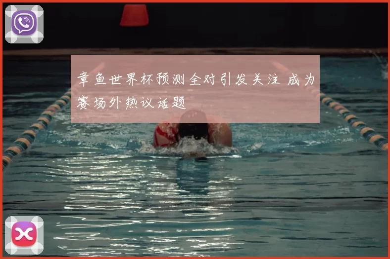 章鱼世界杯预测全对引发关注 成为赛场外热议话题