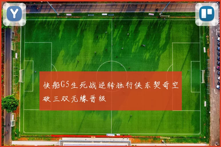 快船G5生死战逆转独行侠东契奇空砍三双无缘晋级