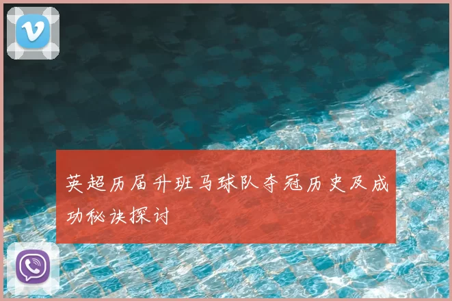英超历届升班马球队夺冠历史及成功秘诀探讨