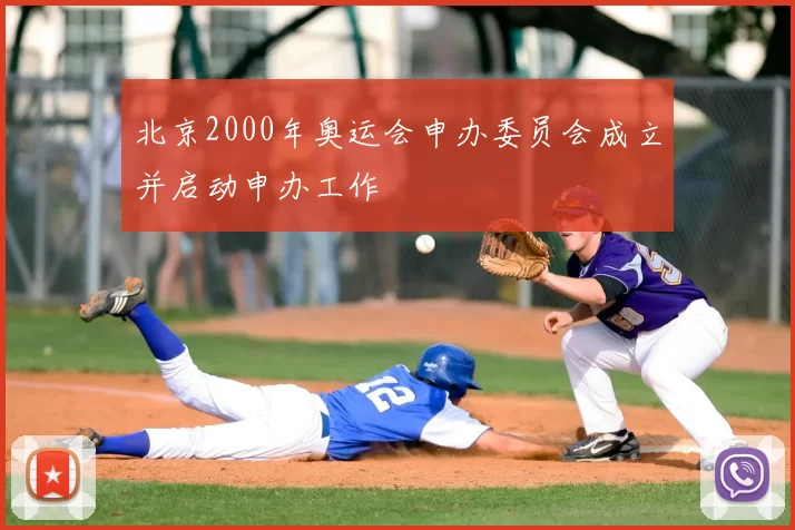 北京2000年奥运会申办委员会成立并启动申办工作