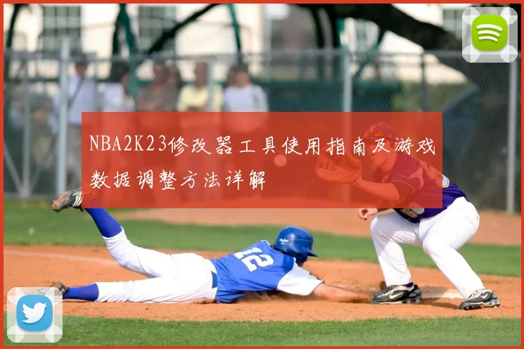NBA2K23修改器工具使用指南及游戏数据调整方法详解