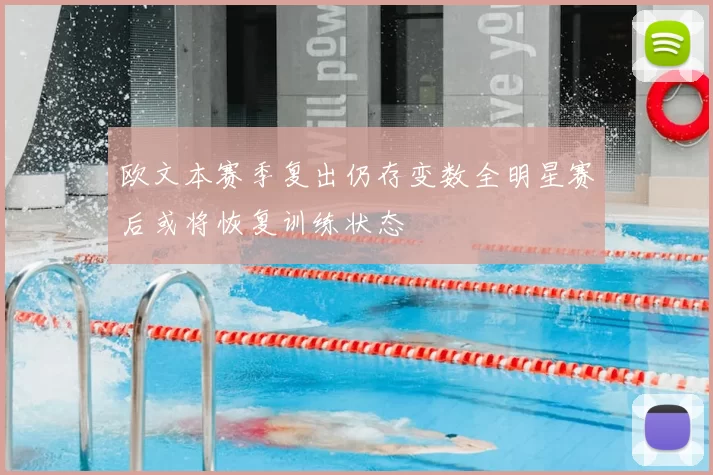 欧文本赛季复出仍存变数全明星赛后或将恢复训练状态