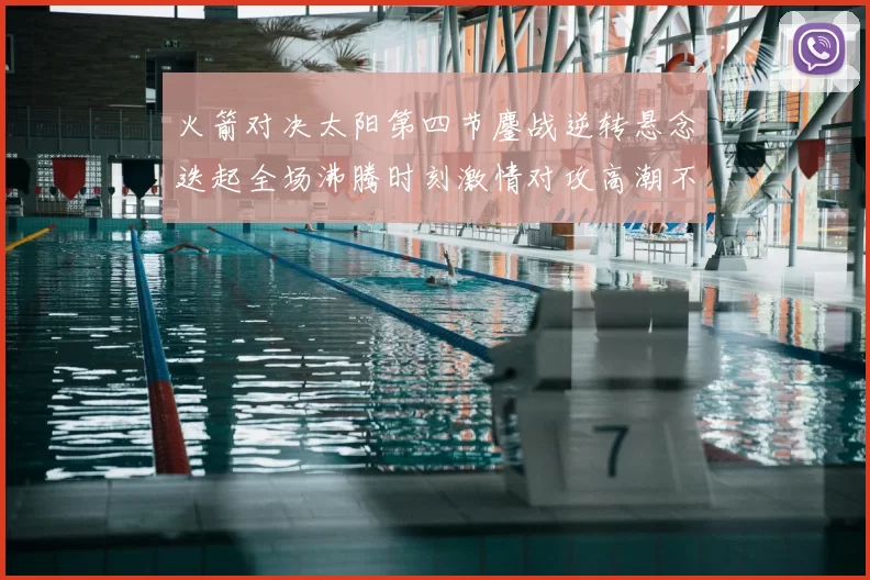 火箭对决太阳第四节鏖战逆转悬念迭起全场沸腾时刻激情对攻高潮不断