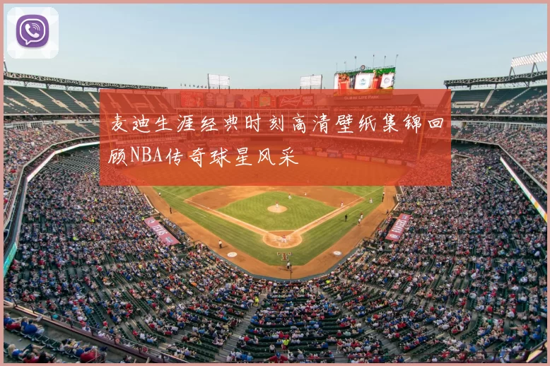 麦迪生涯经典时刻高清壁纸集锦回顾NBA传奇球星风采