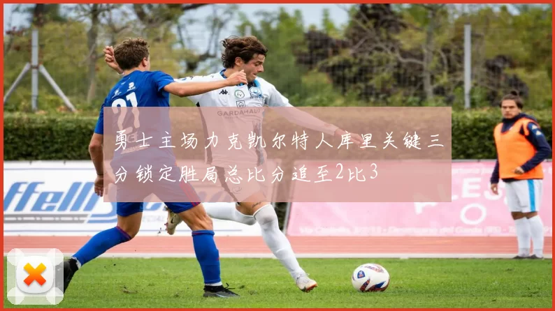勇士主场力克凯尔特人库里关键三分锁定胜局总比分追至2比3
