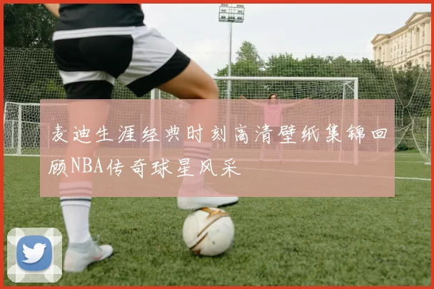 麦迪生涯经典时刻高清壁纸集锦回顾NBA传奇球星风采