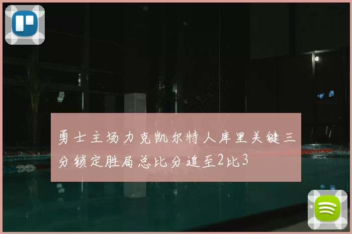 勇士主场力克凯尔特人库里关键三分锁定胜局总比分追至2比3